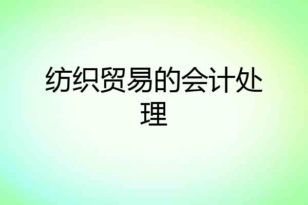 纺织贸易的会计处理
