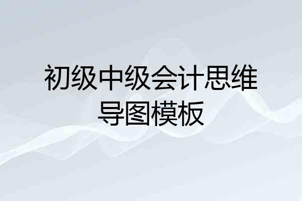 初级中级会计思维导图模板