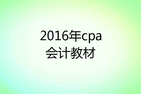 2016年cpa会计教材