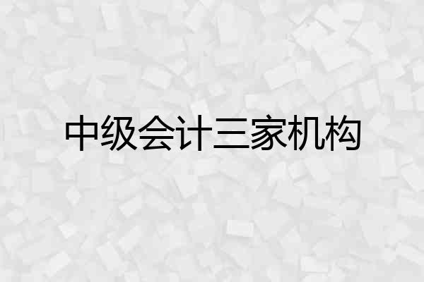 中级会计三家机构