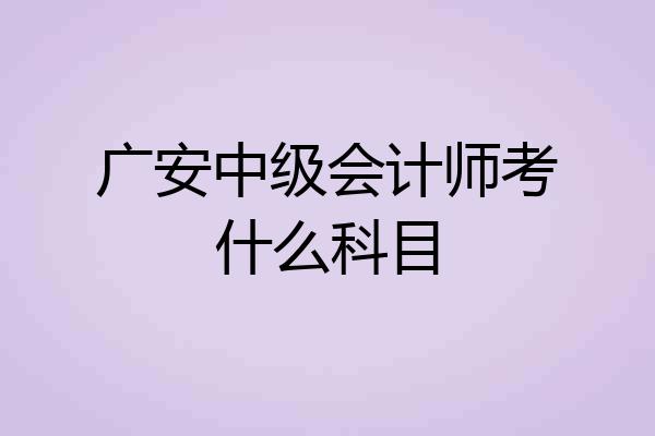 广安中级会计师考什么科目