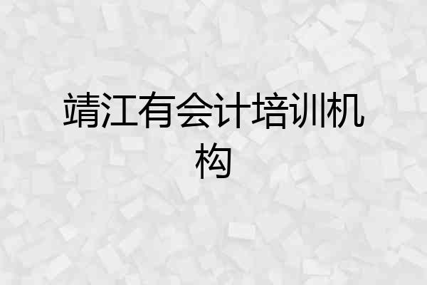 靖江有会计培训机构