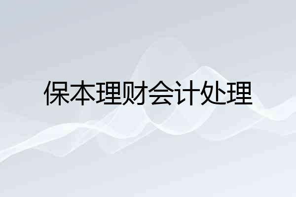 保本理财会计处理