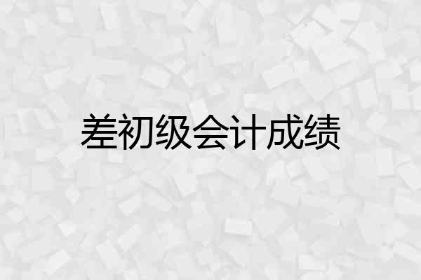 差初级会计成绩