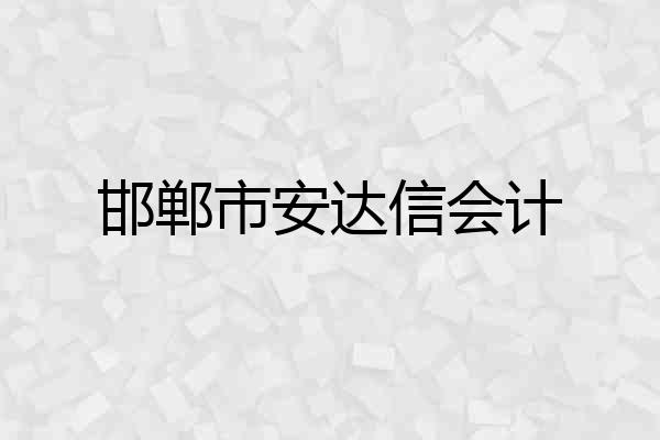 邯郸市安达信会计