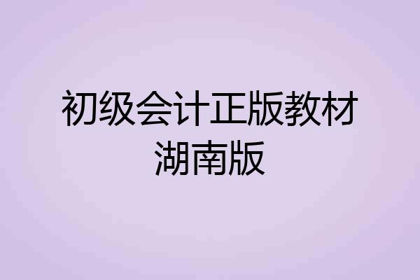 初级会计正版教材湖南版