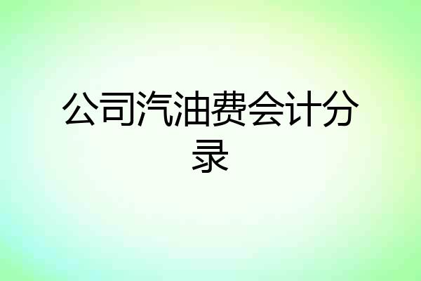 公司汽油费会计分录
