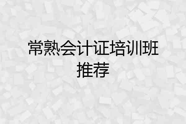 常熟会计证培训班推荐