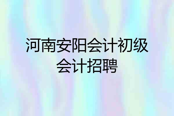 河南安阳会计初级会计招聘