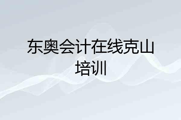 东奥会计在线克山培训