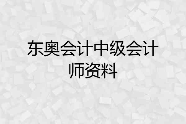 东奥会计中级会计师资料