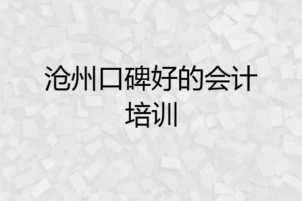 沧州口碑好的会计培训