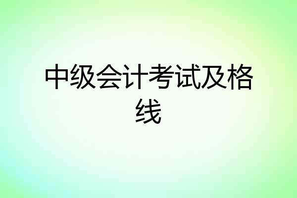中级会计考试及格线