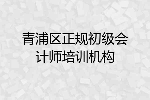 青浦区正规初级会计师培训机构