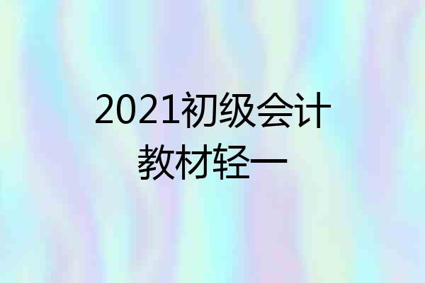 2021初级会计教材轻一