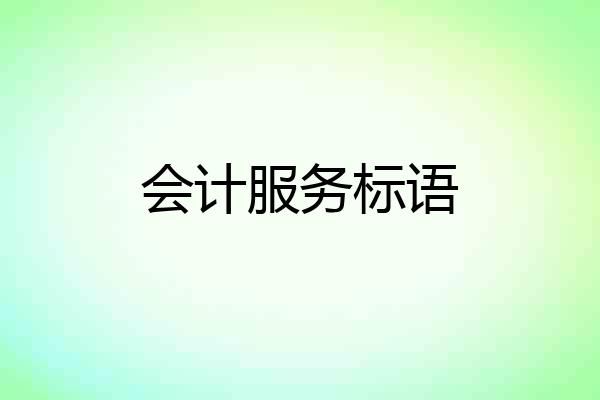 会计服务标语