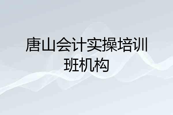 唐山会计实操培训班机构