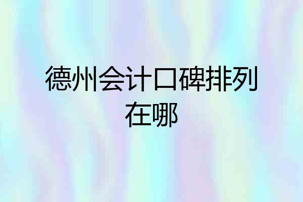 德州会计口碑排列在哪