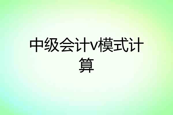 中级会计v模式计算