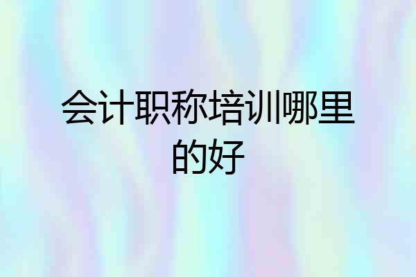 会计职称培训哪里的好