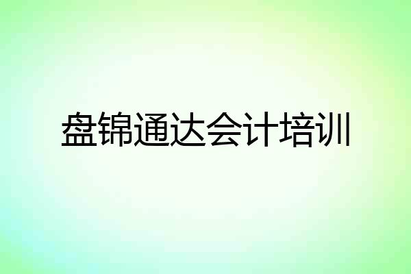 盘锦通达会计培训