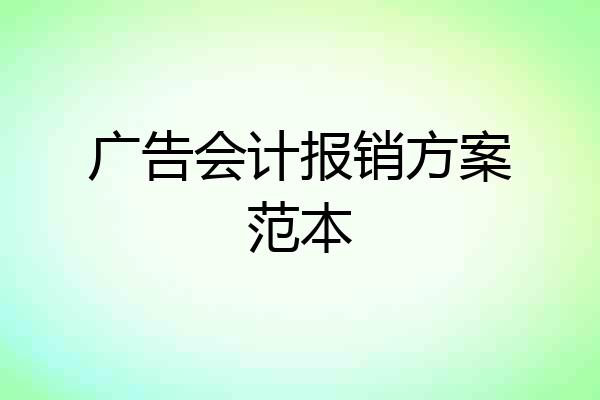 广告会计报销方案范本