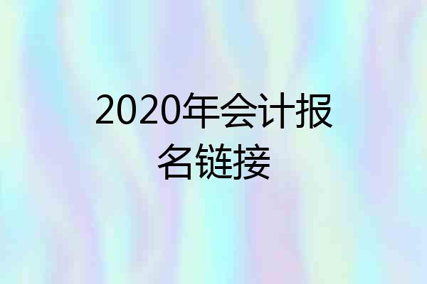 2020年会计报名链接