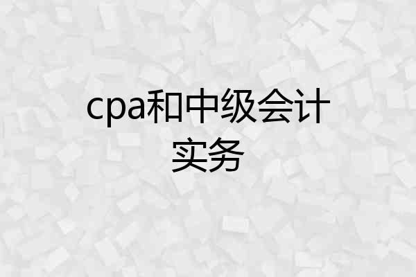 cpa和中级会计实务