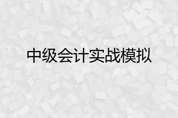 中级会计实战模拟