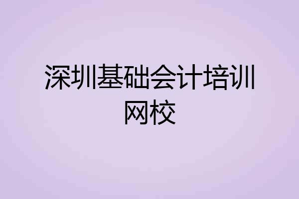 深圳基础会计培训网校