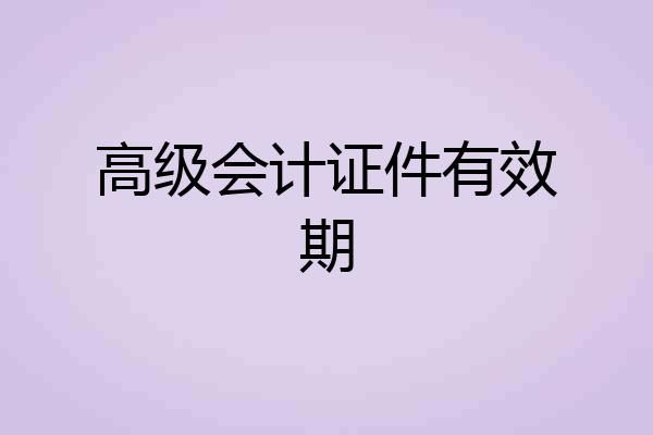 高级会计证件有效期