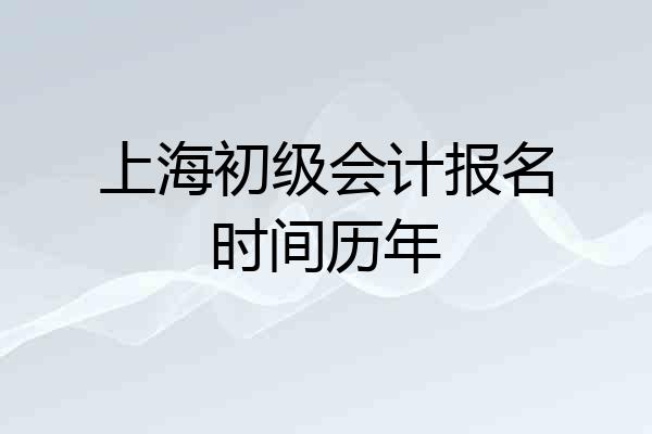 上海初级会计报名时间历年