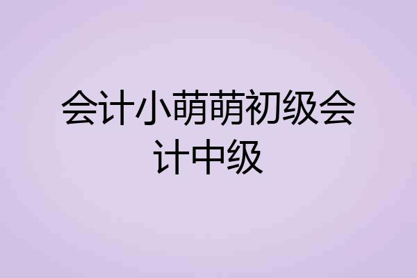 会计小萌萌初级会计中级