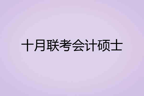 十月联考会计硕士