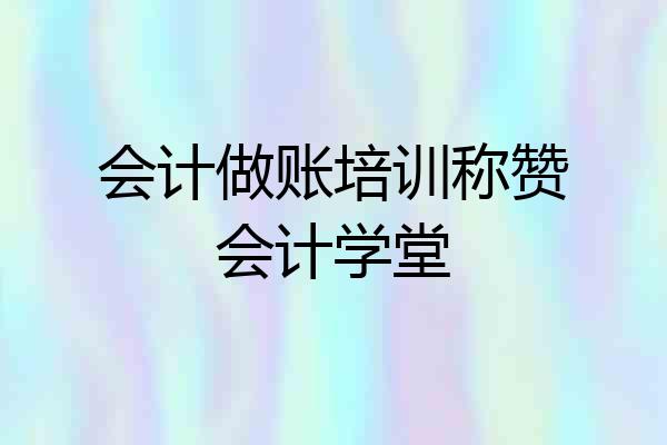 会计做账培训称赞会计学堂