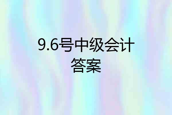 9.6号中级会计答案