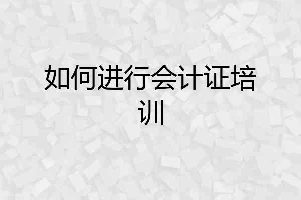 如何进行会计证培训