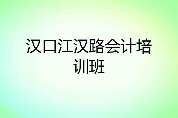 汉口江汉路会计培训班