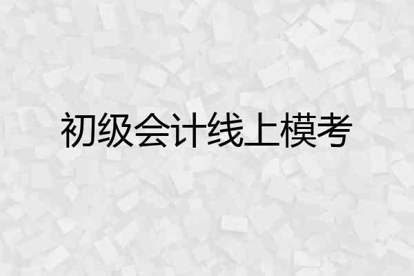 初级会计线上模考