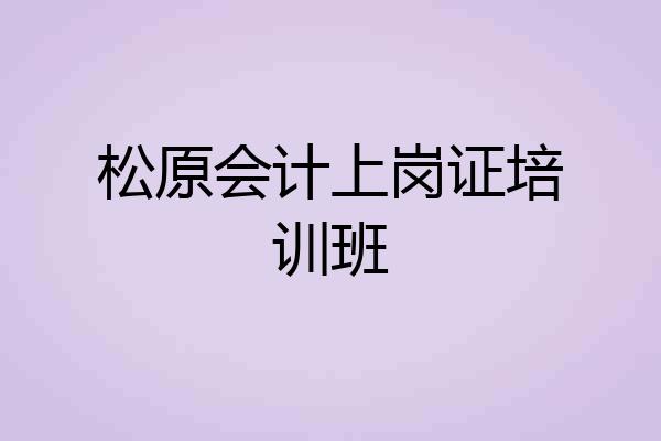 松原会计上岗证培训班