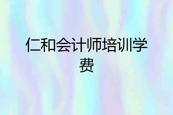 仁和会计师培训学费