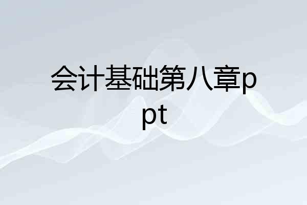 会计基础第八章ppt