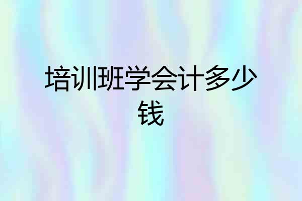 培训班学会计多少钱