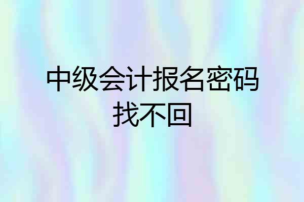 中级会计报名密码找不回
