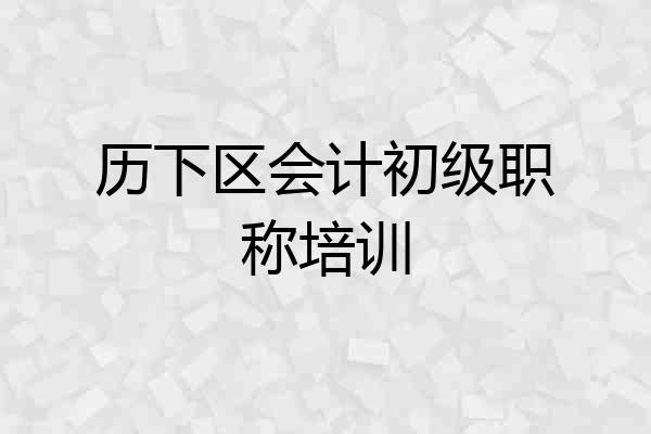 历下区会计初级职称培训