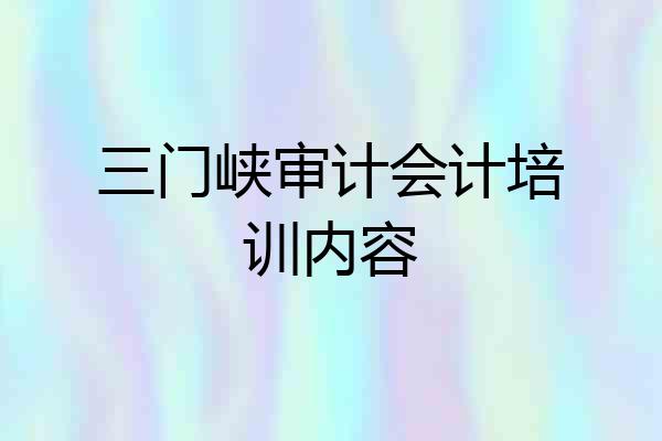 三门峡审计会计培训内容