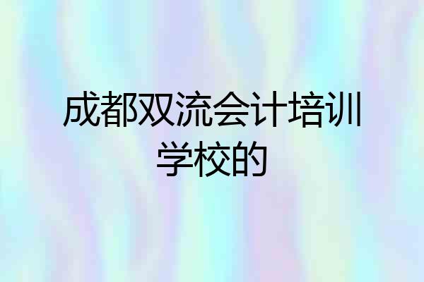 成都双流会计培训学校的