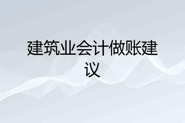建筑业会计做账建议