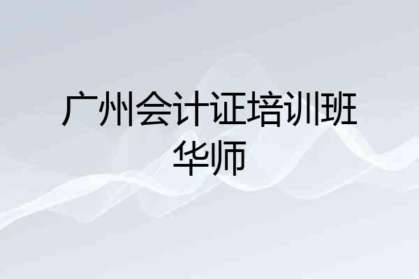 广州会计证培训班华师