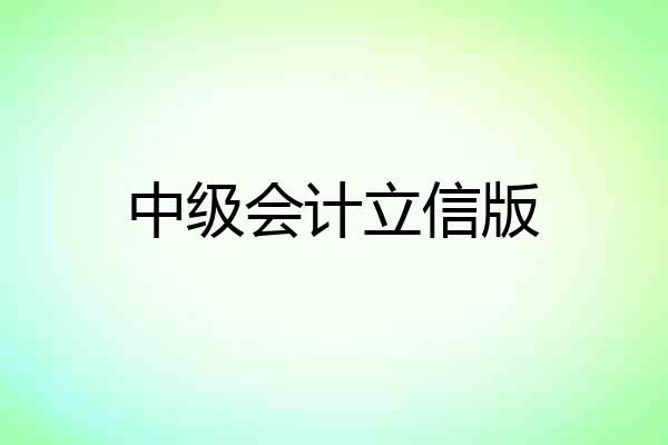中级会计立信版